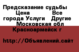 Предсказание судьбы . › Цена ­ 1 100 - Все города Услуги » Другие   . Московская обл.,Красноармейск г.